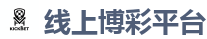 线上博彩平台_2026 FIFA 世界杯(投注)官方中文站